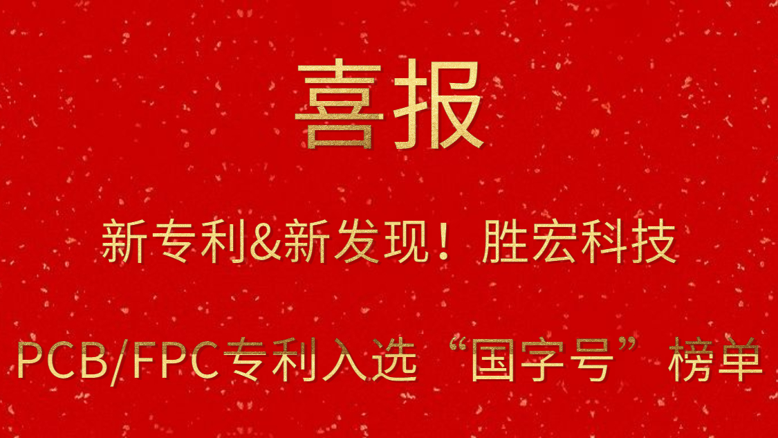 新專利&新發現！?勝宏科技PCB/FPC專利入選“國字號”榜單