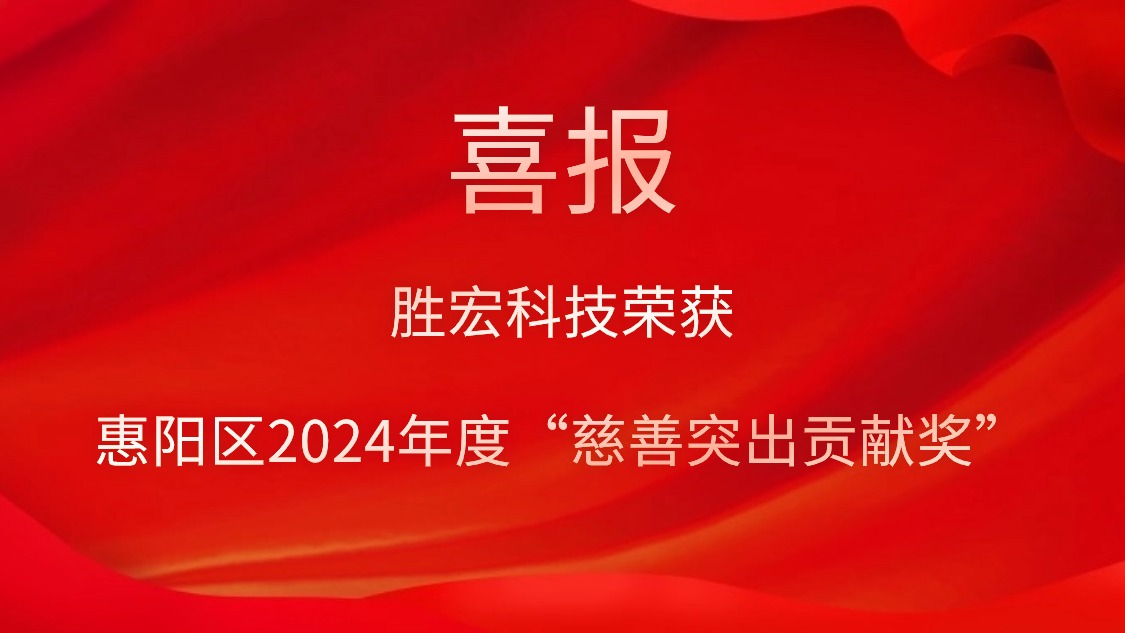 勝宏科技榮獲惠陽區2024年度“慈善突出貢獻獎”和2023年度“慈善貢獻獎”