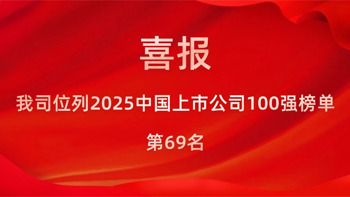我司位列2025中國上市公司100強(qiáng)榜單第69名
